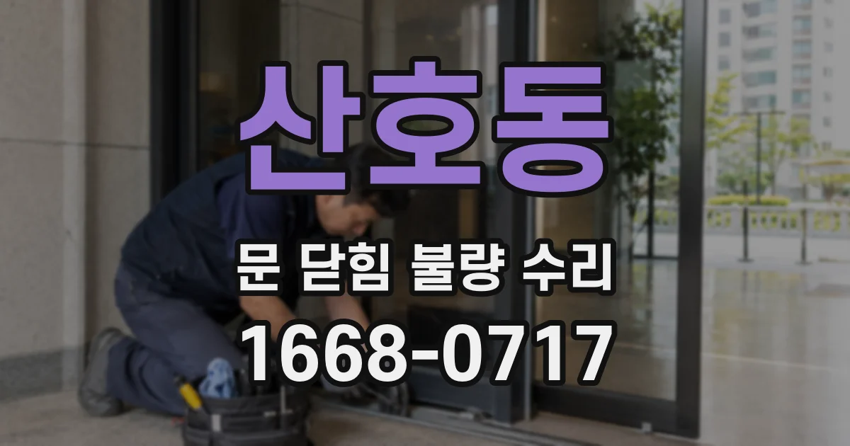 산호동 문 닫힘 불량 수리