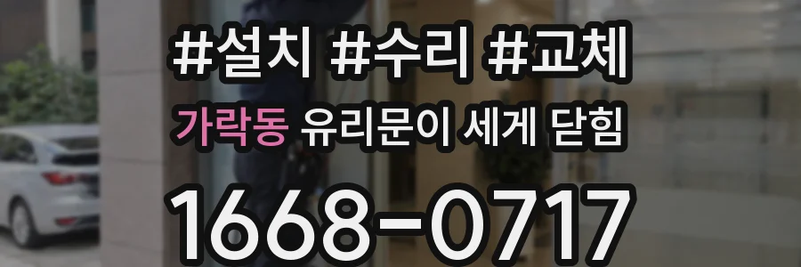 가락동 유리문이 세게 닫힘