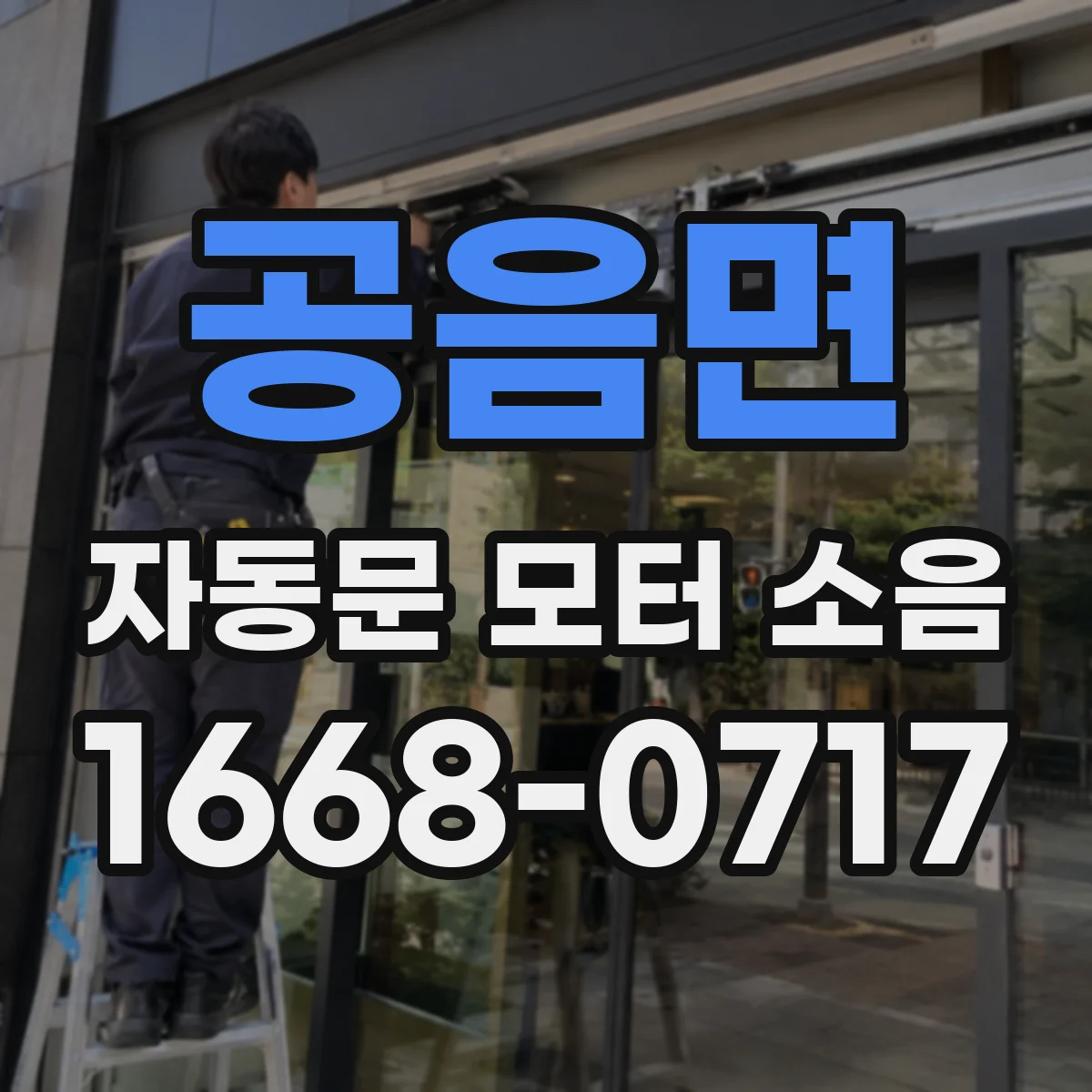공음면 자동문 모터 소음