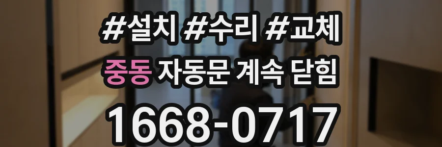중동 자동문 계속 닫힘