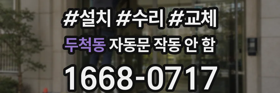 두척동 자동문 작동 안 함