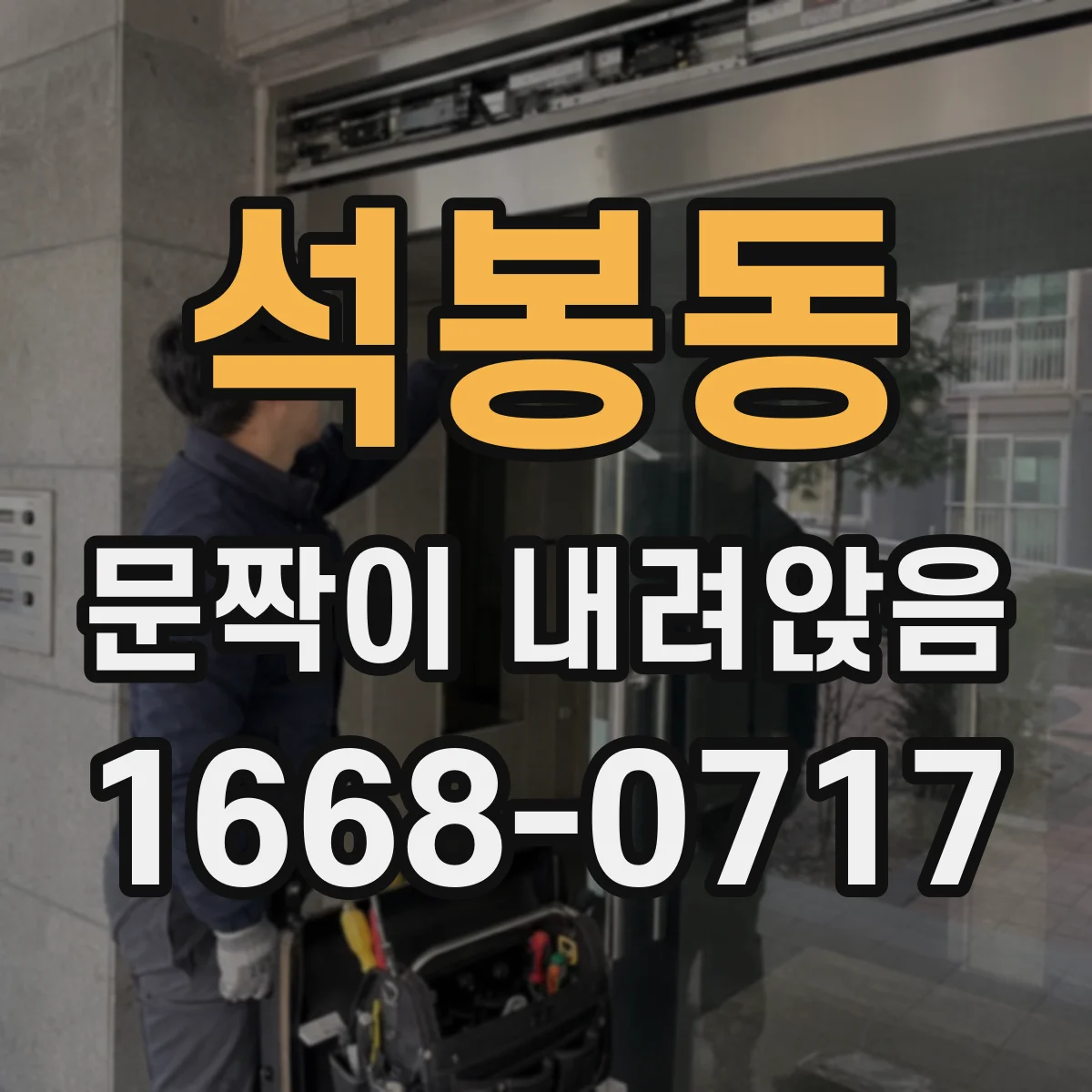 석봉동 문짝이 내려앉음