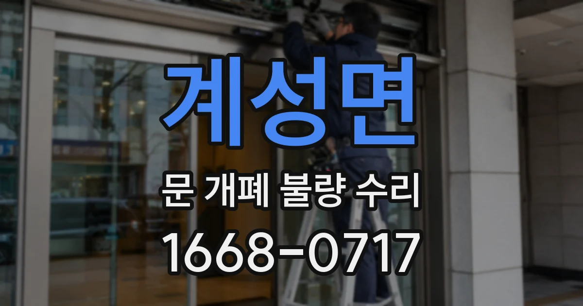 계성면 문 개폐 불량 수리