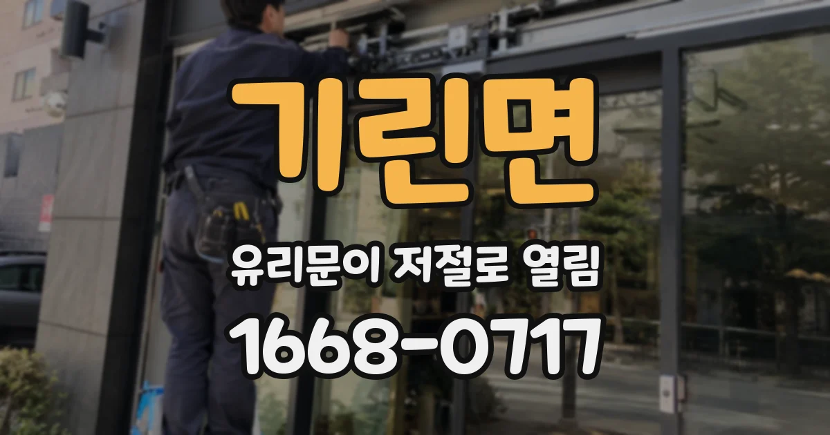 기린면 유리문이 저절로 열림