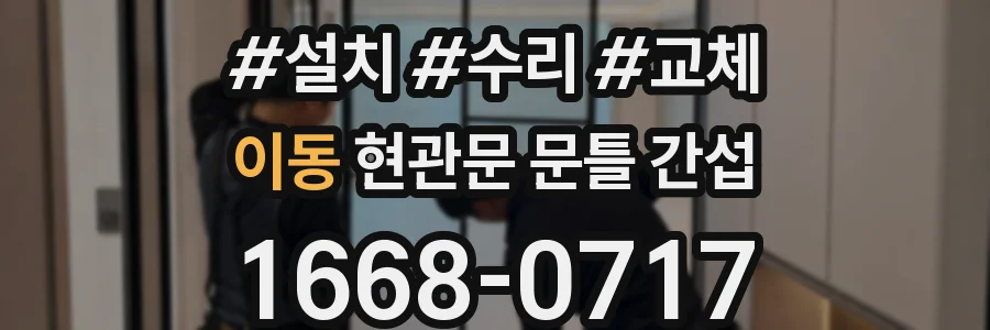 이동 현관문 문틀 간섭