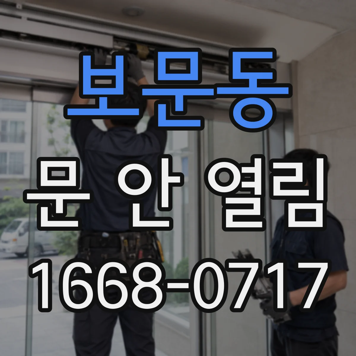 보문동 문 안 열림