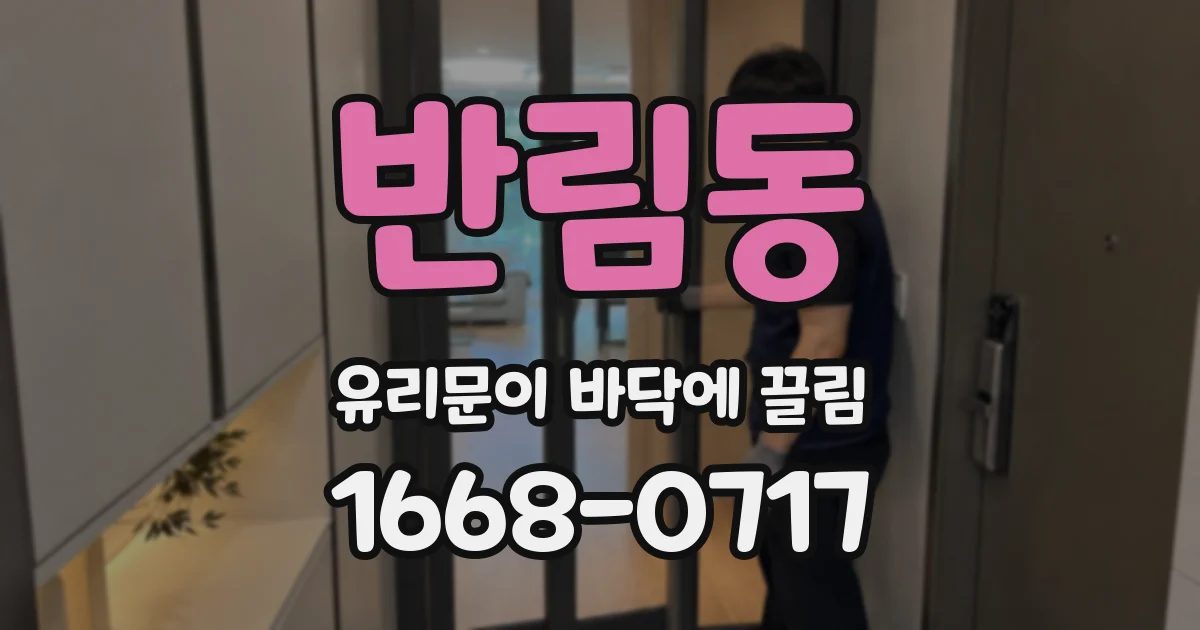반림동 유리문이 바닥에 끌림