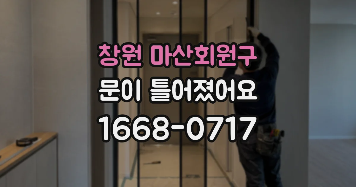 창원 마산회원구 문이 틀어졌어요