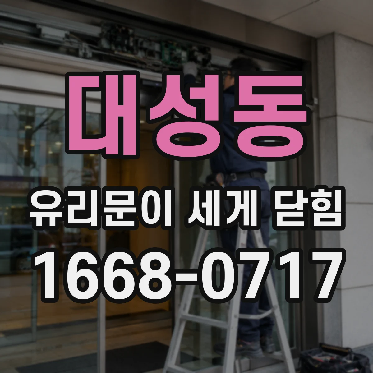 대성동 유리문이 세게 닫힘