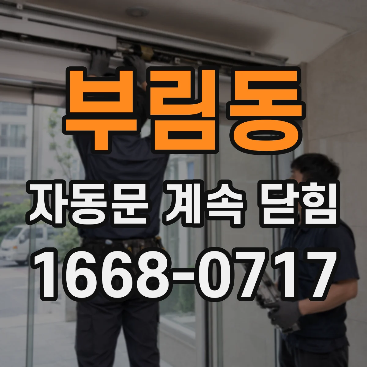 부림동 자동문 계속 닫힘