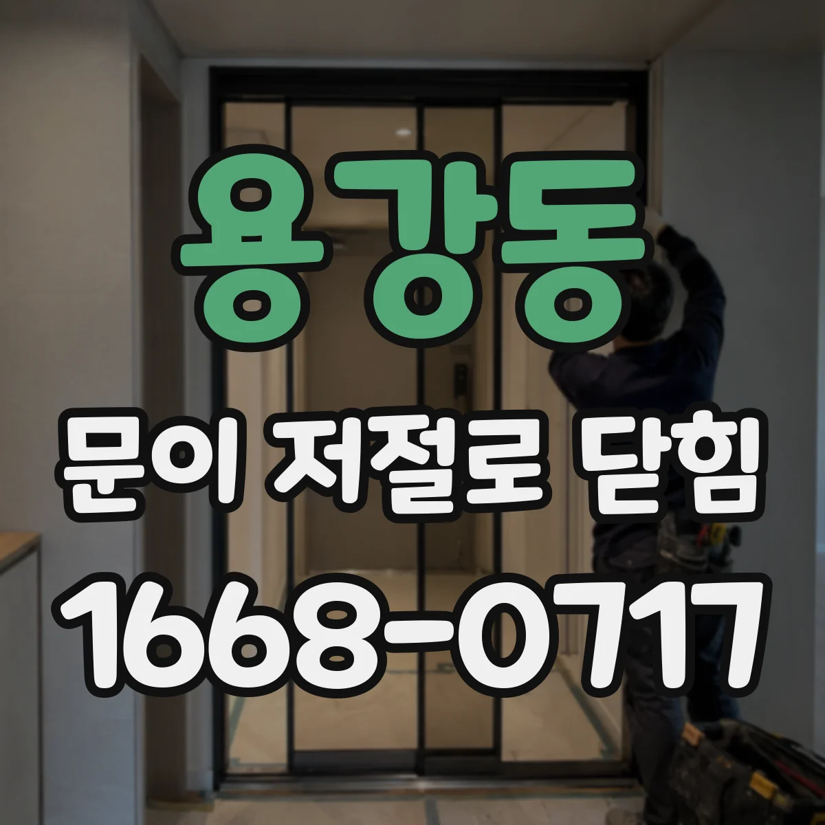 용강동 문이 저절로 닫힘