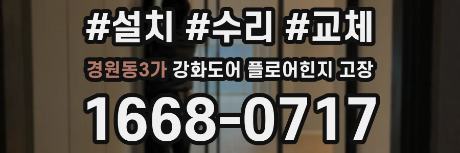 경원동3가 강화도어 플로어힌지 고장