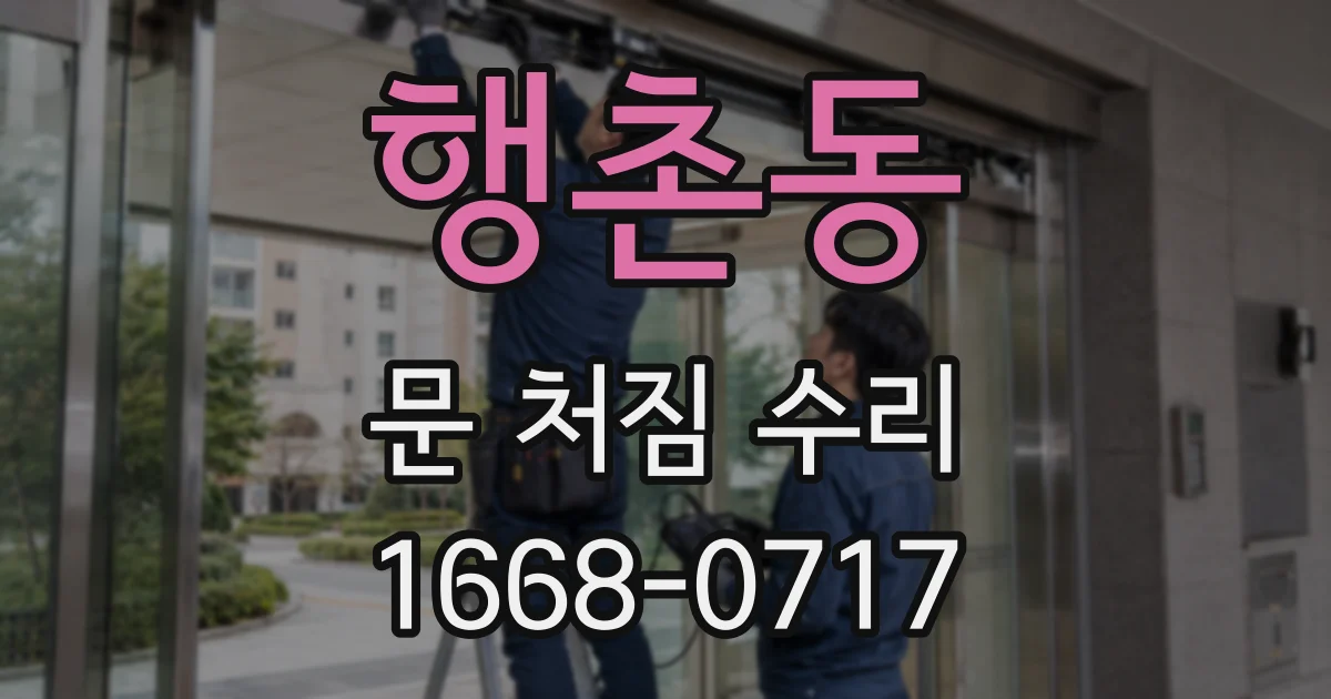 행촌동 문 처짐 수리