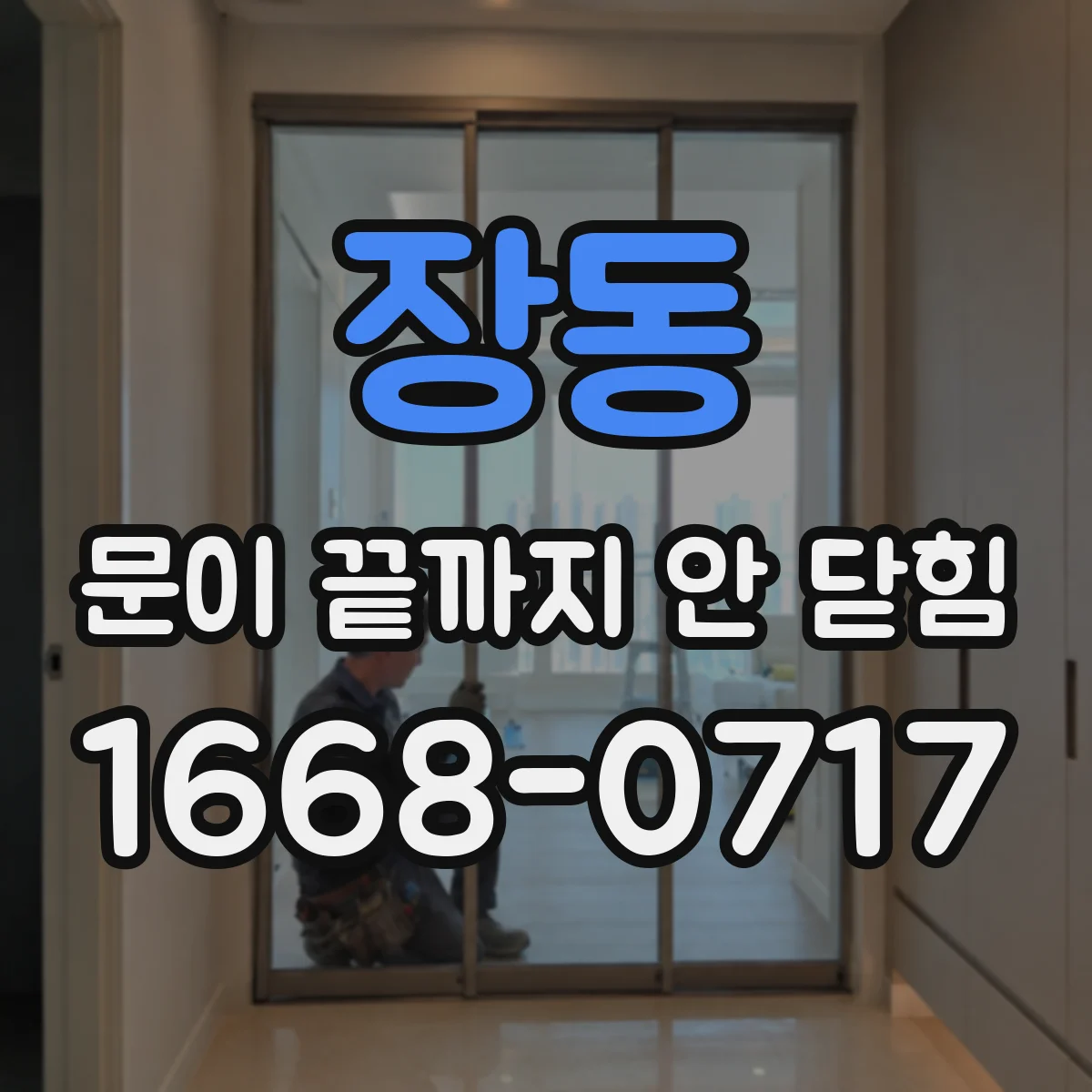 장동 문이 끝까지 안 닫힘
