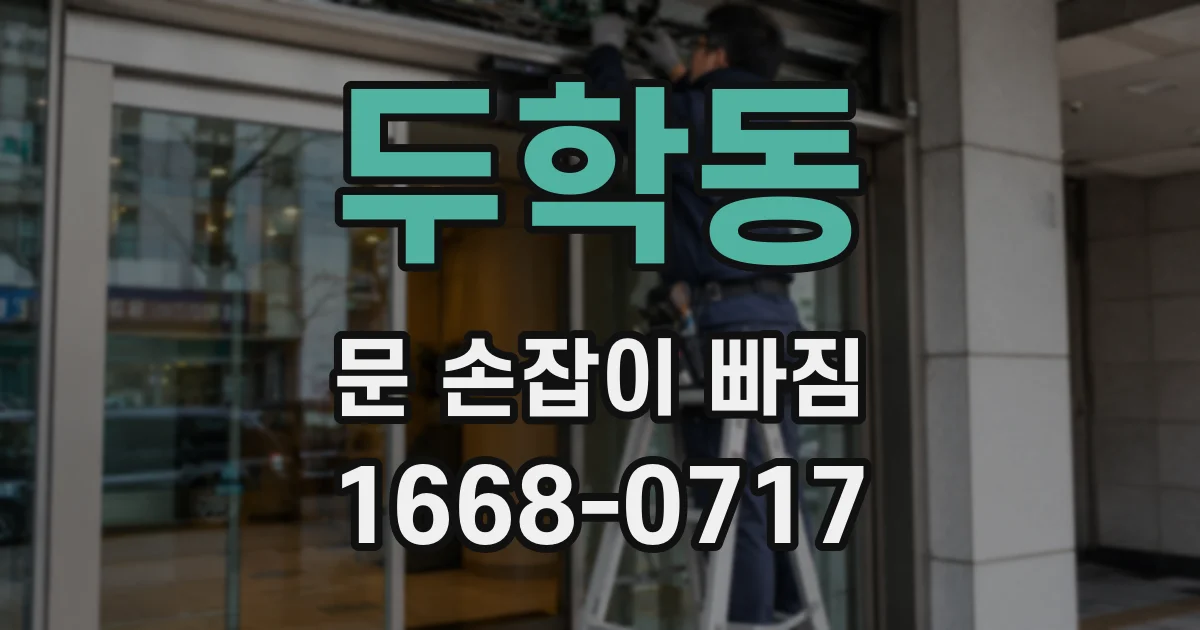 두학동 문 손잡이 빠짐