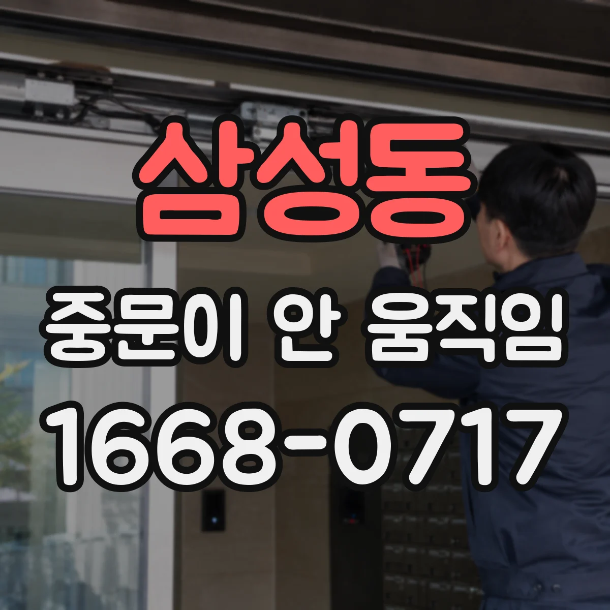 삼성동 중문이 안 움직임