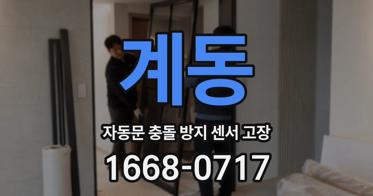 계동 자동문 충돌 방지 센서 고장