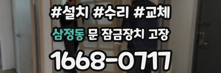 삼정동 문 잠금장치 고장