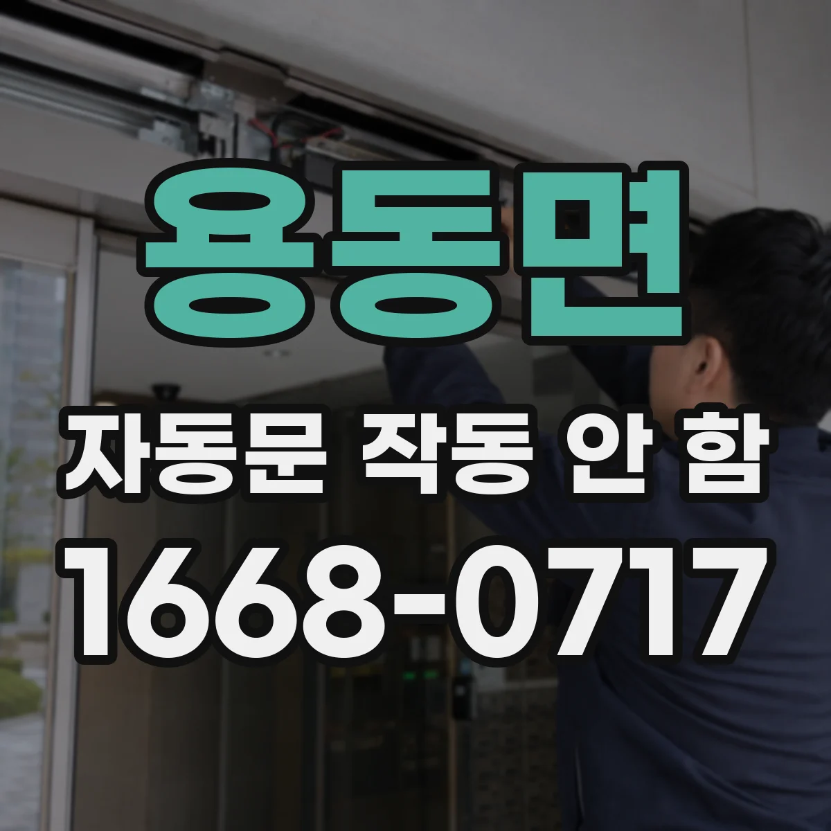 용동면 자동문 작동 안 함