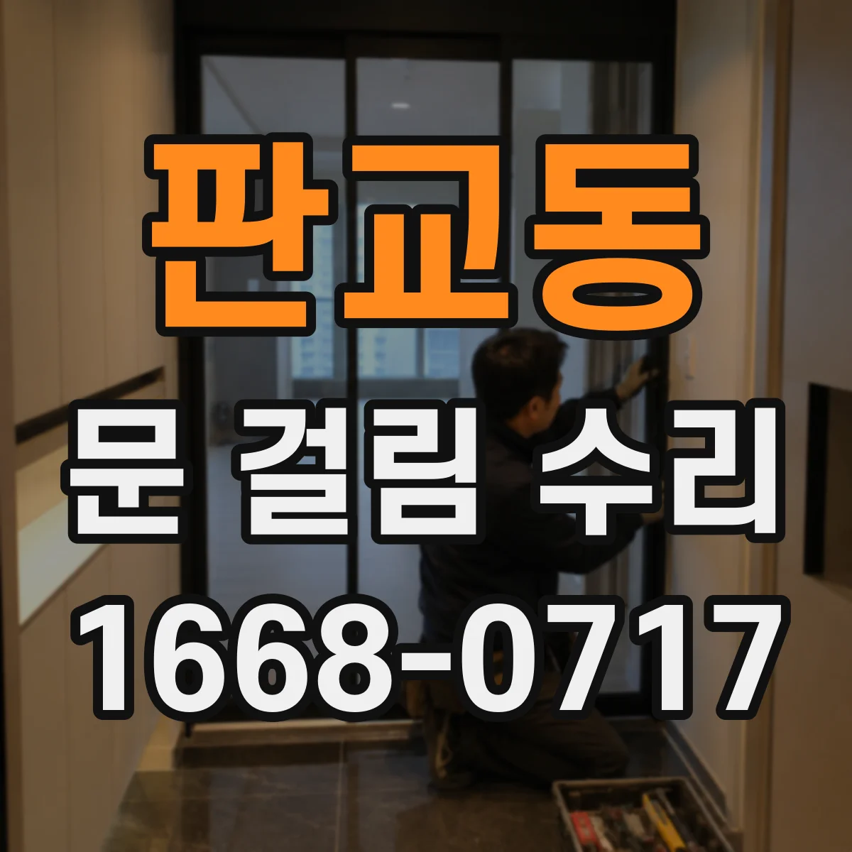 판교동 문 걸림 수리