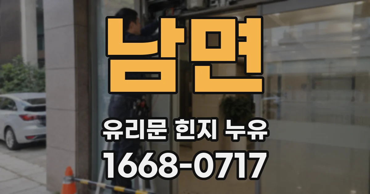 남면 유리문 힌지 누유