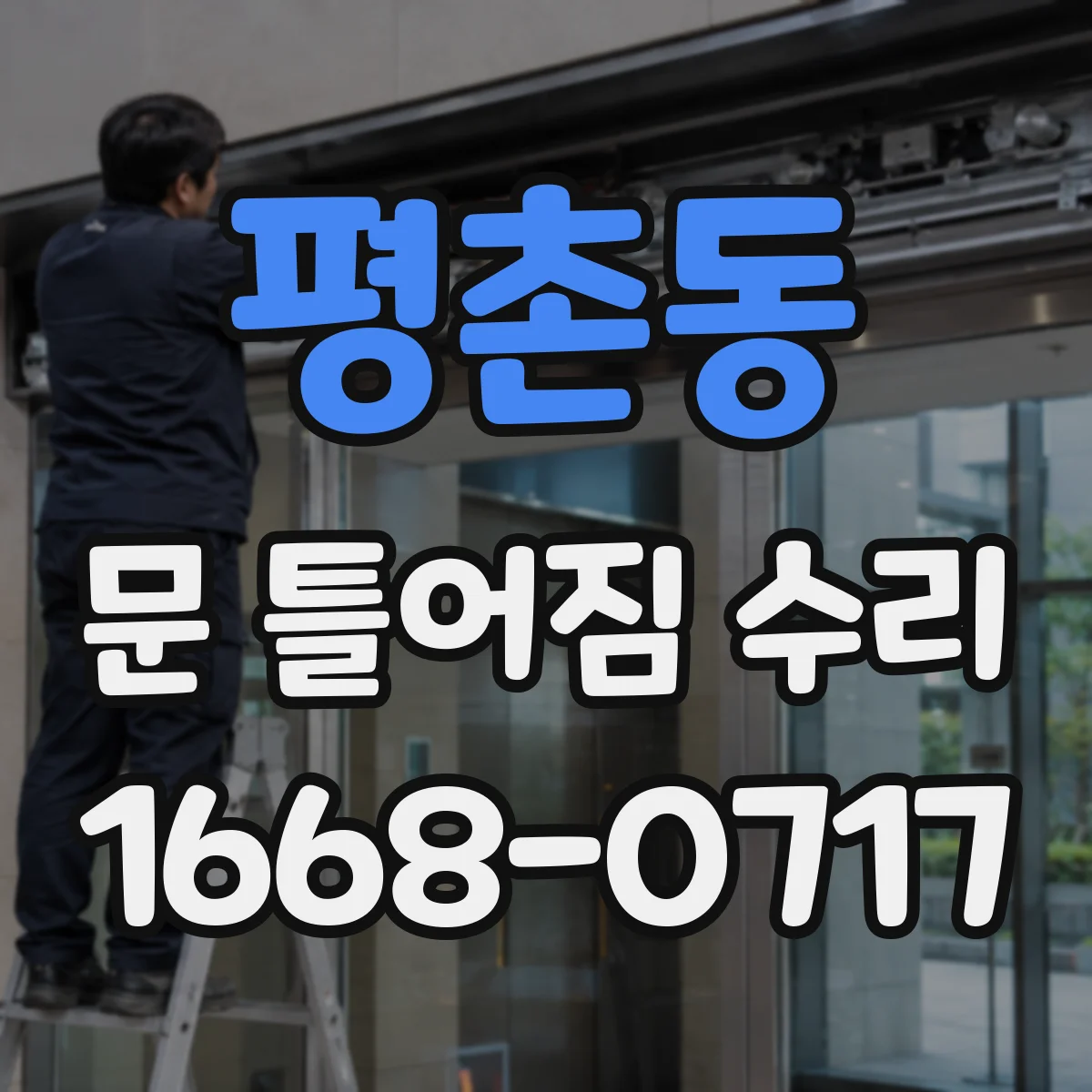 평촌동 문 틀어짐 수리