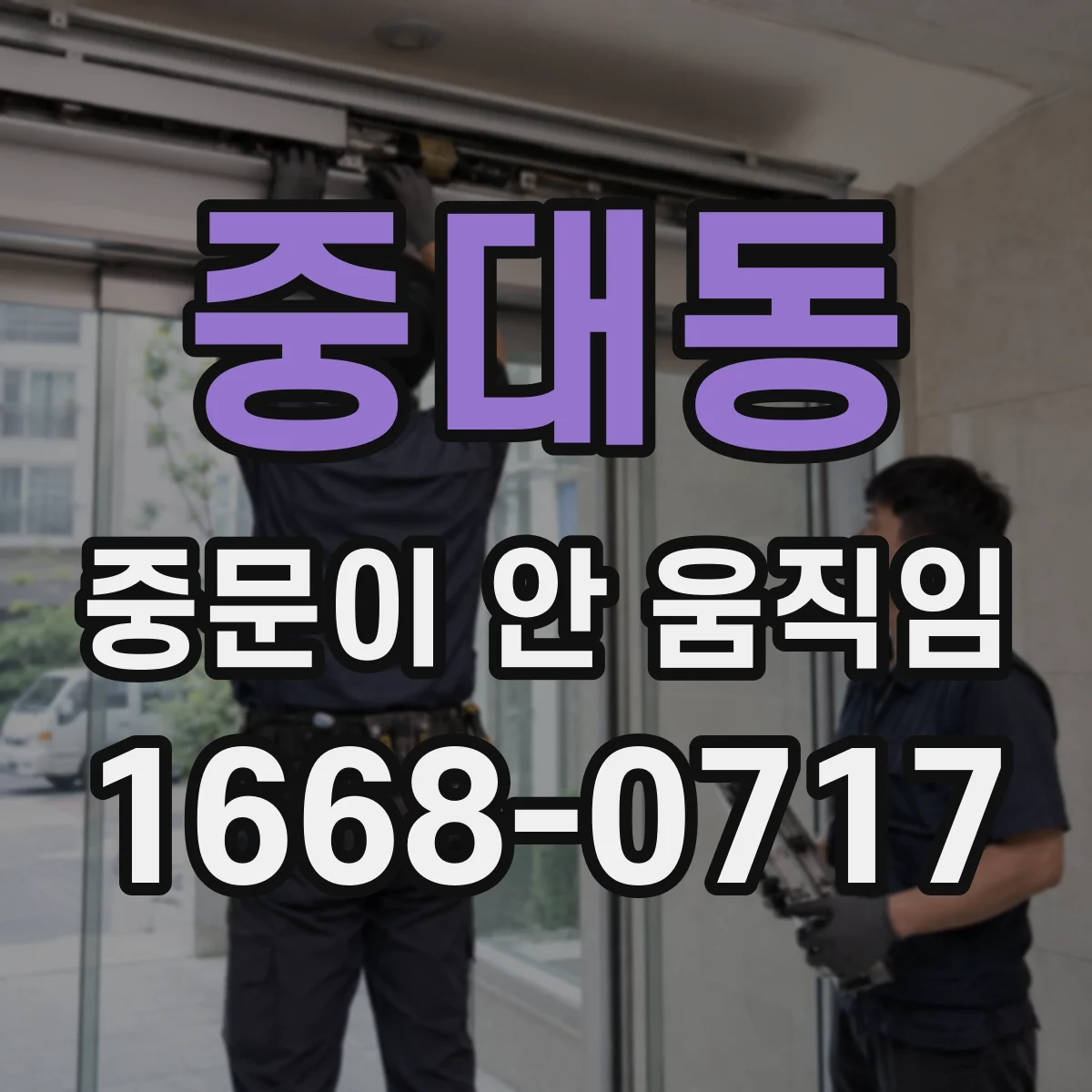 중대동 중문이 안 움직임