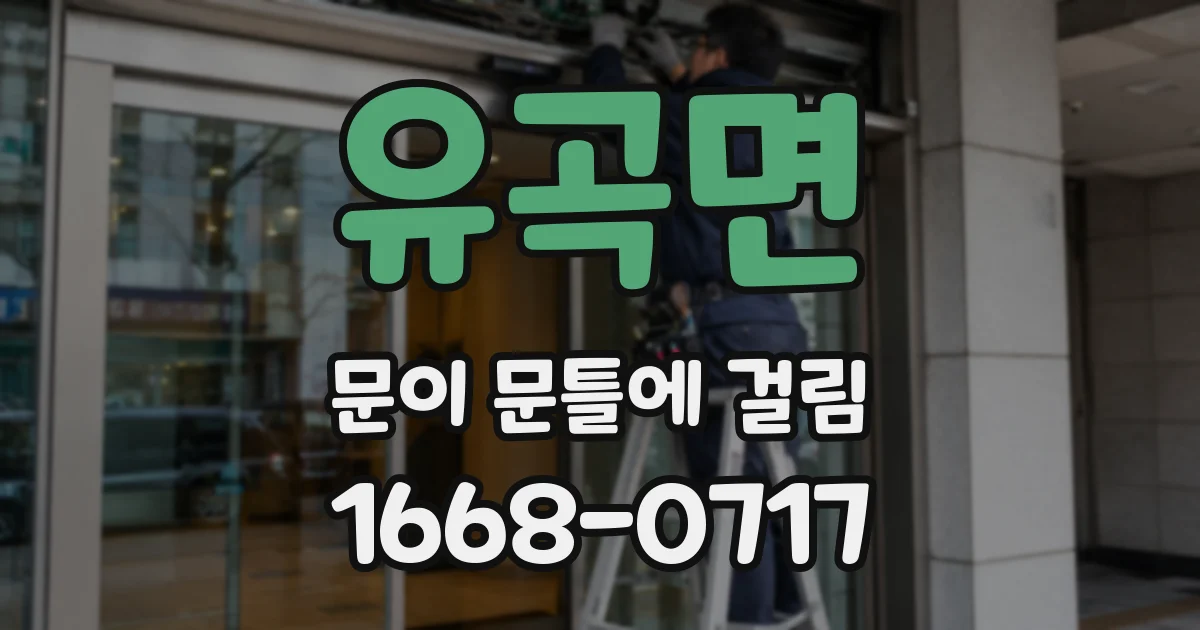 유곡면 문이 문틀에 걸림