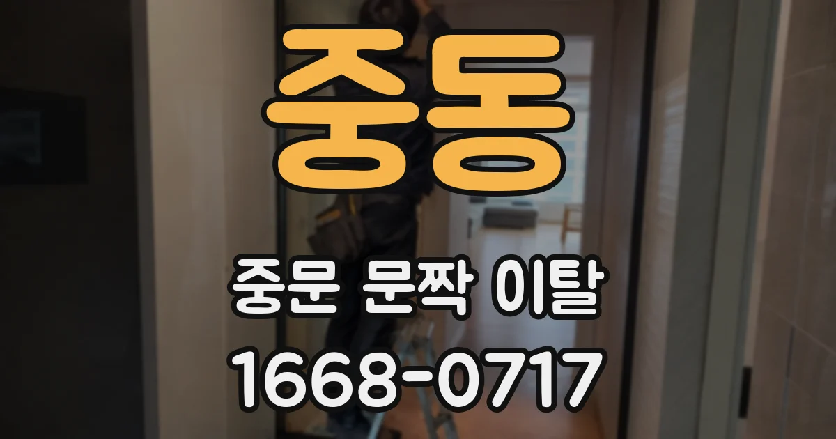 중동 중문 문짝 이탈