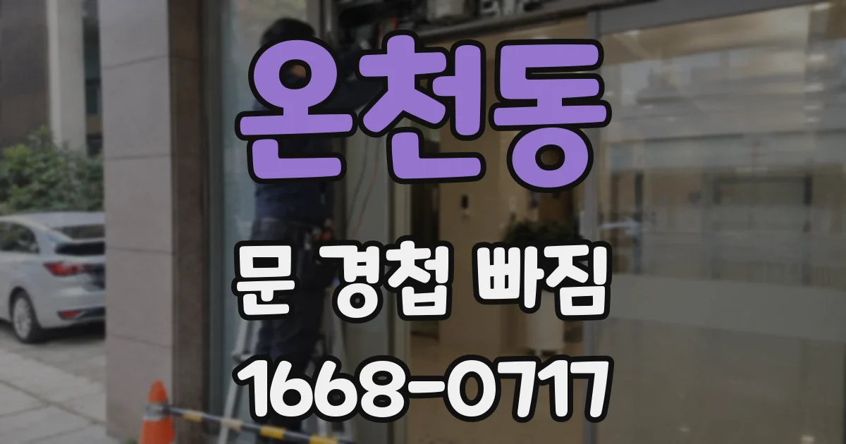 온천동 문 경첩 빠짐