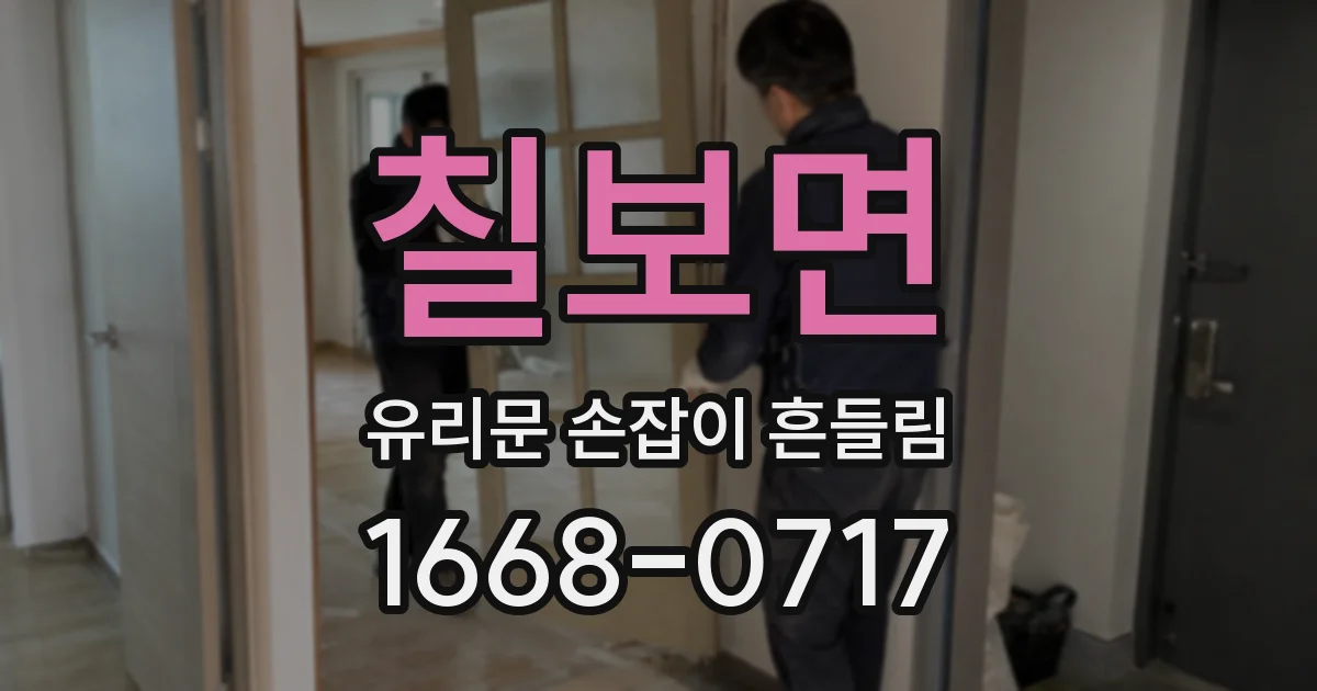 칠보면 유리문 손잡이 흔들림