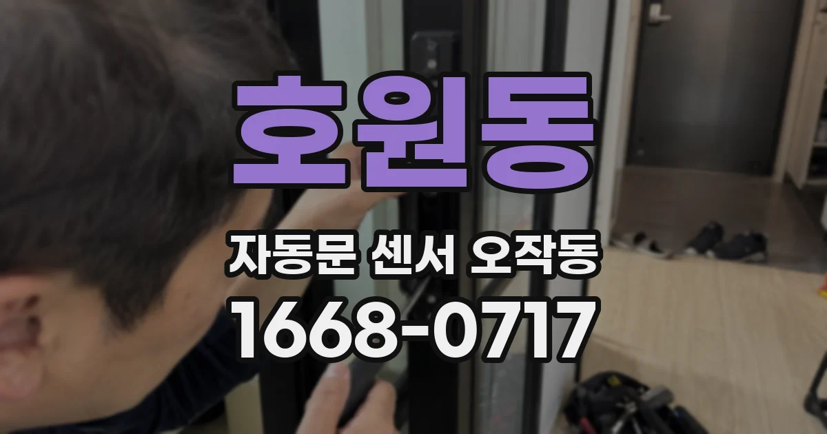 호원동 자동문 센서 오작동