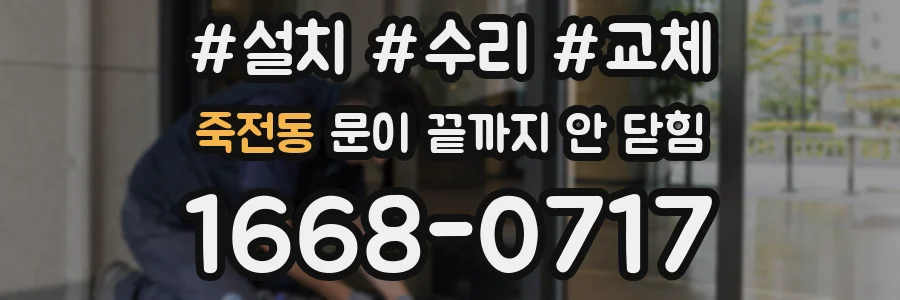 죽전동 문이 끝까지 안 닫힘
