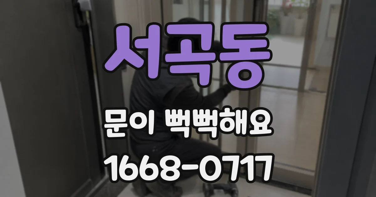 서곡동 문이 뻑뻑해요
