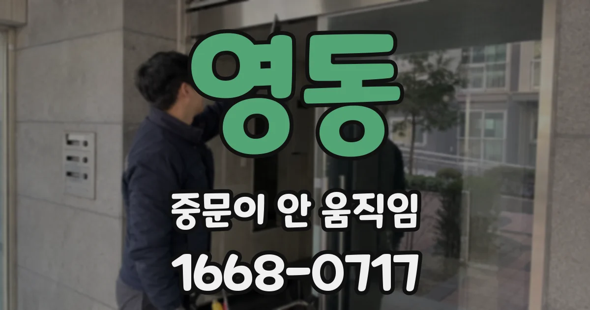 영동 중문이 안 움직임