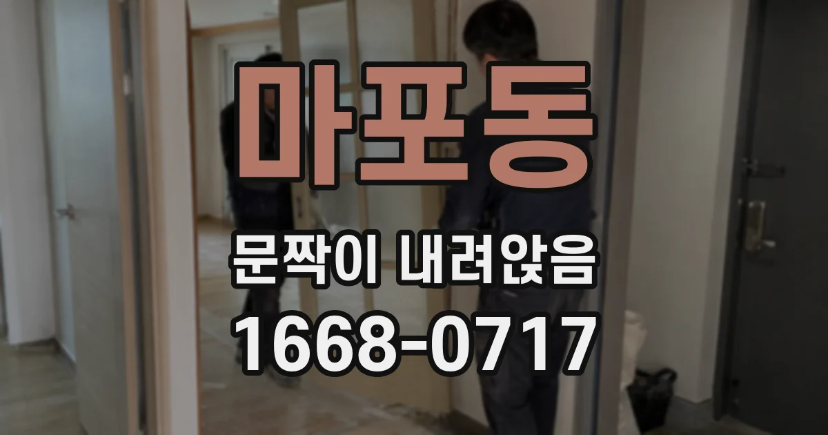 마포동 문짝이 내려앉음
