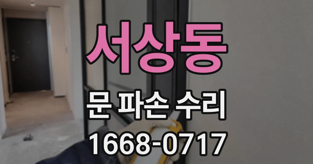 서상동 문 파손 수리