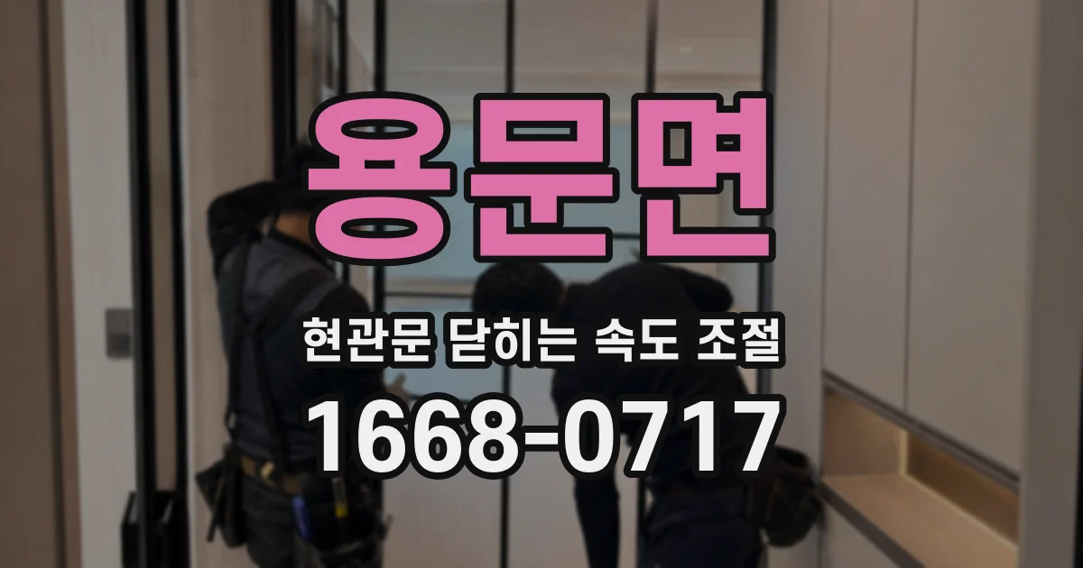 용문면 현관문 닫히는 속도 조절