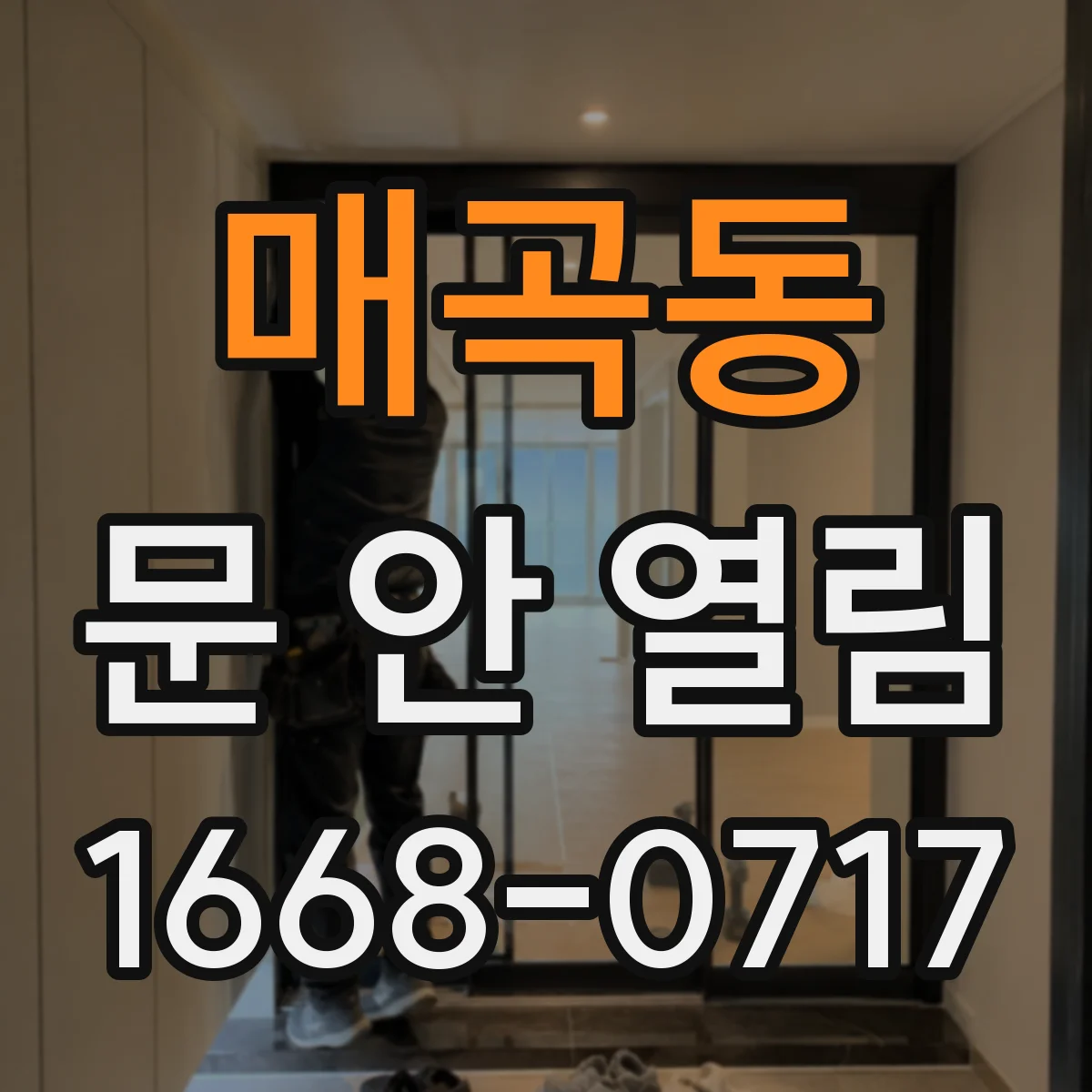 매곡동 문 안 열림