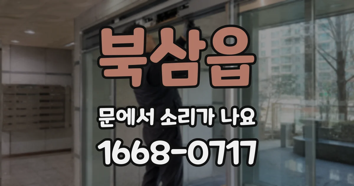 북삼읍 문에서 소리가 나요
