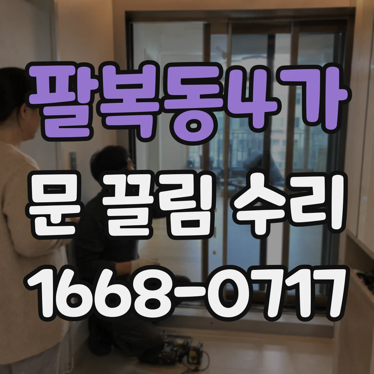 팔복동4가 문 끌림 수리