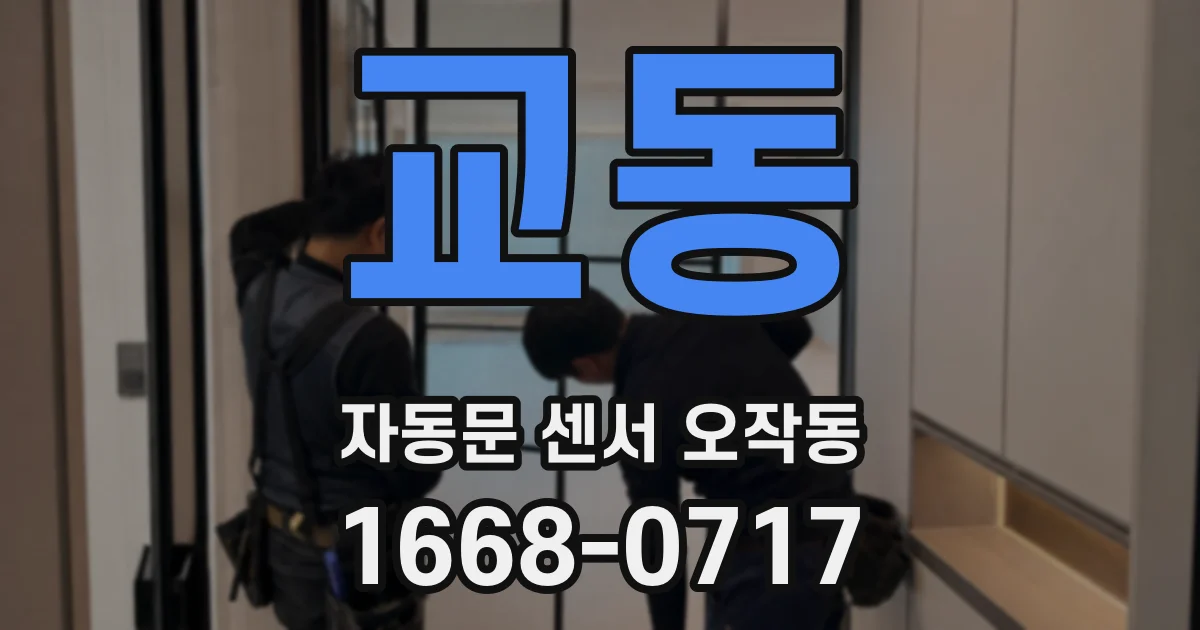 교동 자동문 센서 오작동