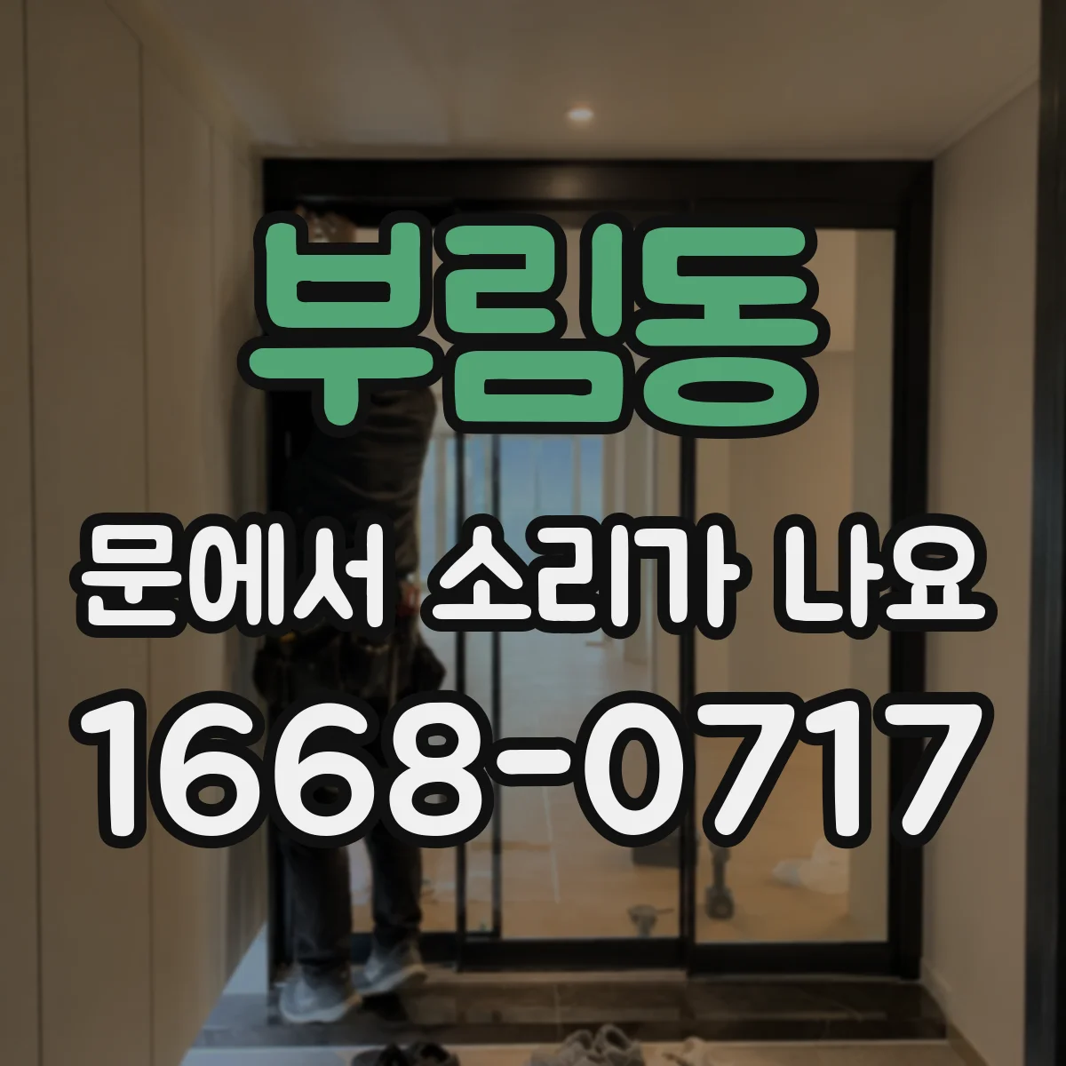 부림동 문에서 소리가 나요