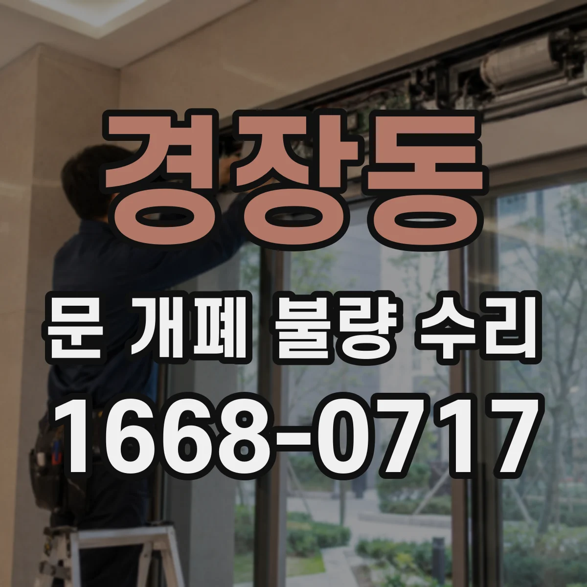 경장동 문 개폐 불량 수리