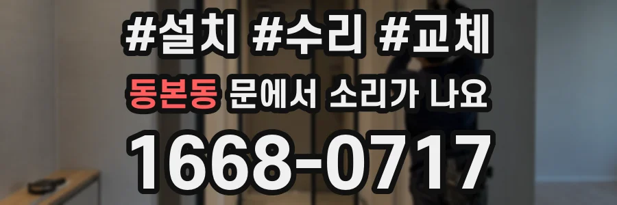동본동 문에서 소리가 나요