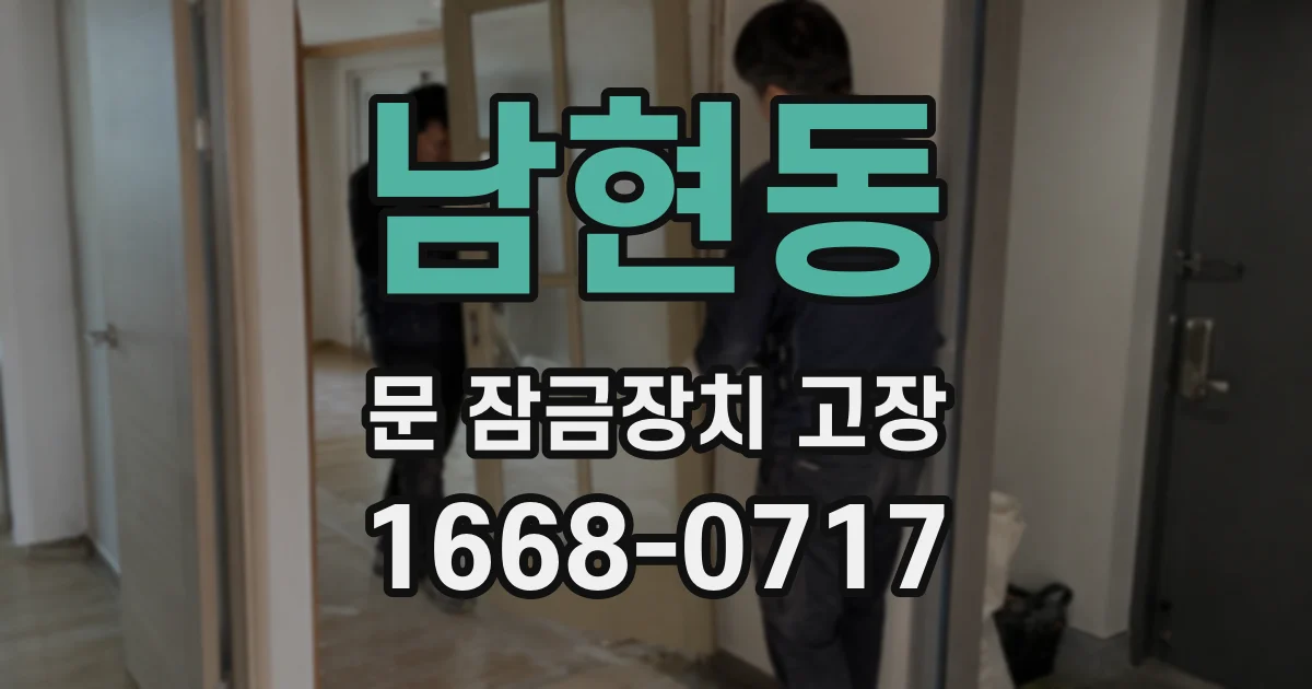 남현동 문 잠금장치 고장