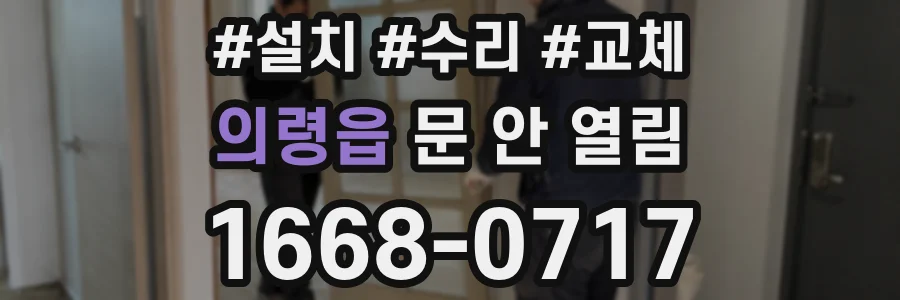 의령읍 문 안 열림