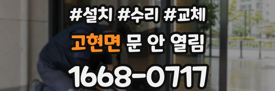 고현면 문 안 열림