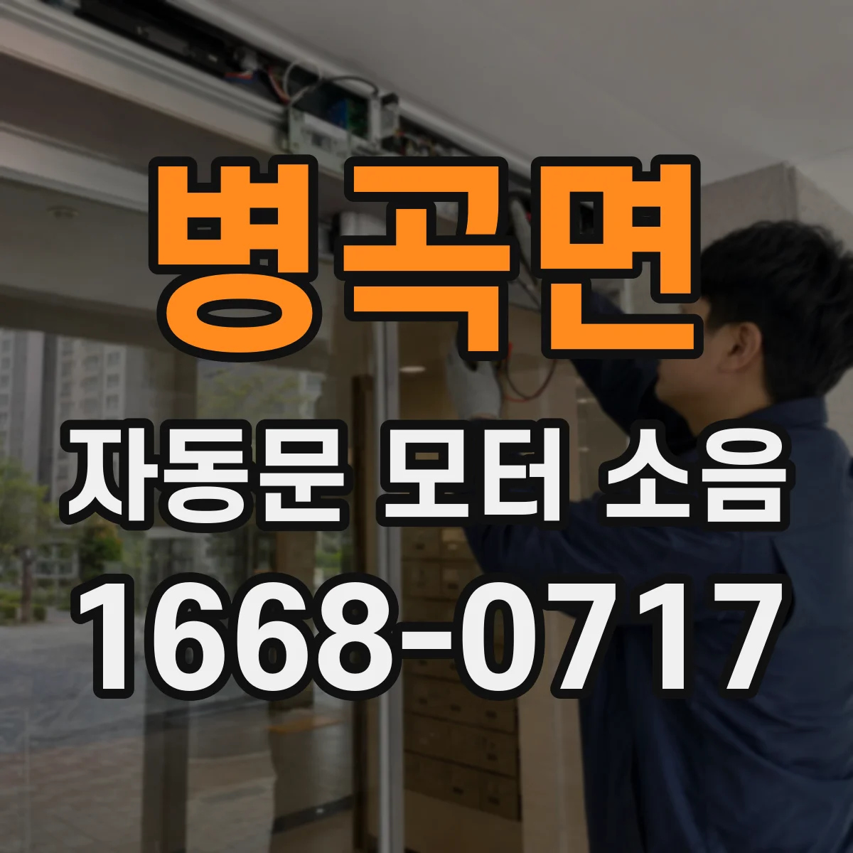 병곡면 자동문 모터 소음