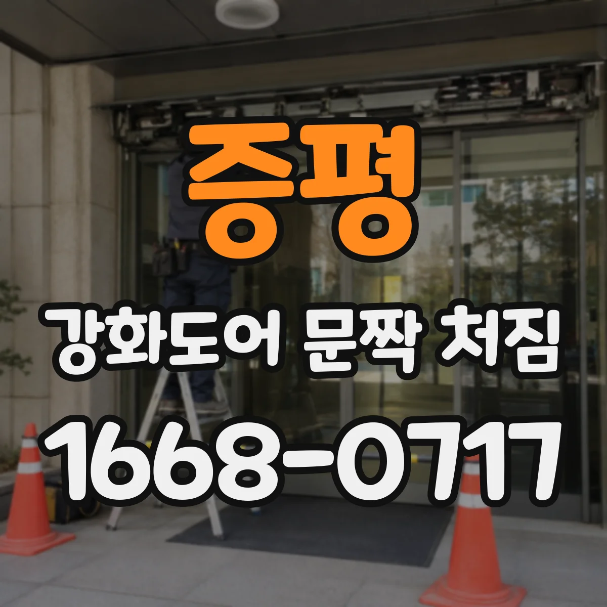 증평 강화도어 문짝 처짐 문틀 유격이 생길 때 함께 나타나는 닫힘 문제